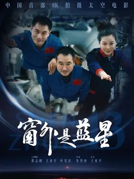 窗外是蓝星