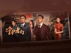 守护者们