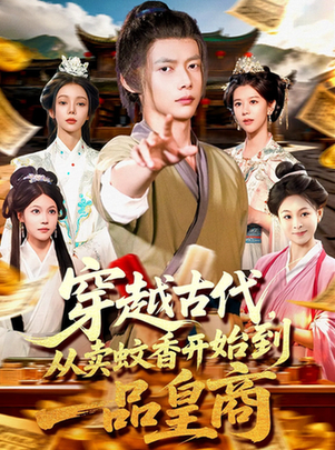 穿越古代，从卖蚊香开始到一品皇商