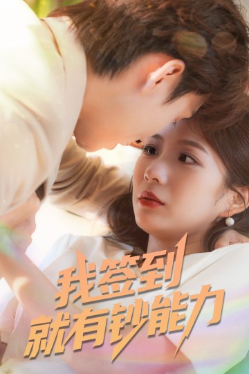 我签到就有钞能力