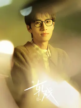 王光明（任宥纶饰演）