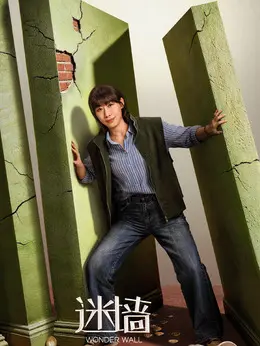 文一彤剧照